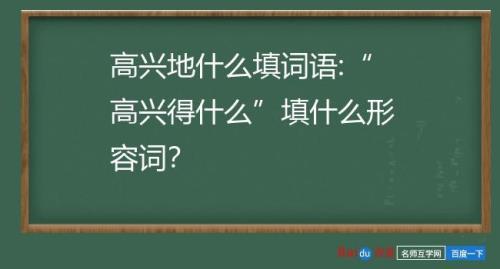 舒服得后面填什么形容词