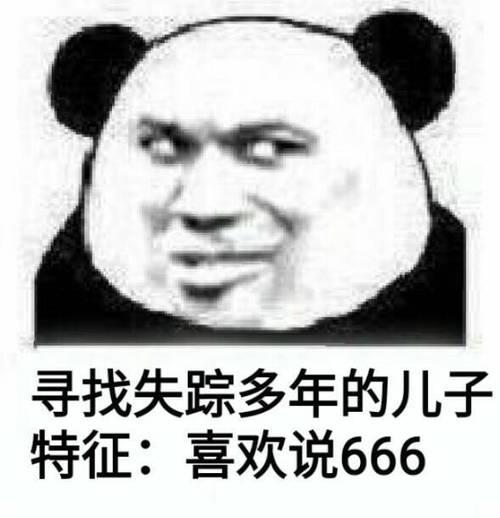 别人说666如何幽默回复