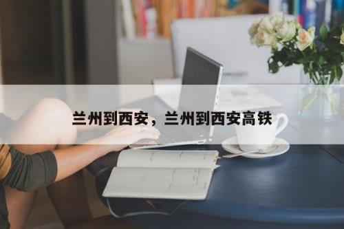 兰州和西安比较哪个好啊