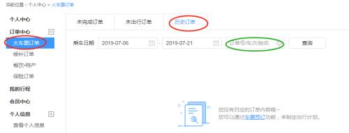 怎么删除12306历史订单