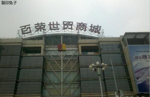 北京木犀园百荣世贸商城营业吗