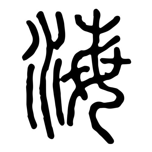 海玄怎么念
