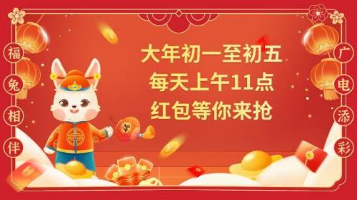 大年初三发多少红包