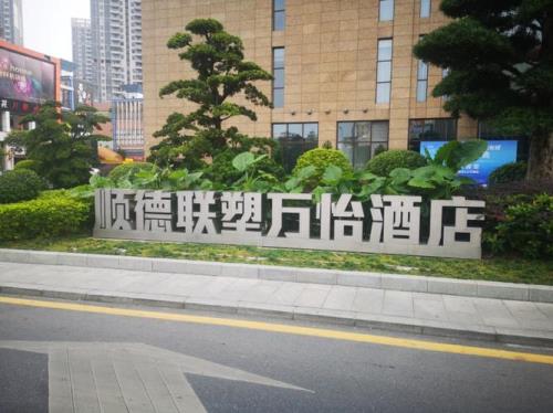 去顺德玩住哪的酒店好