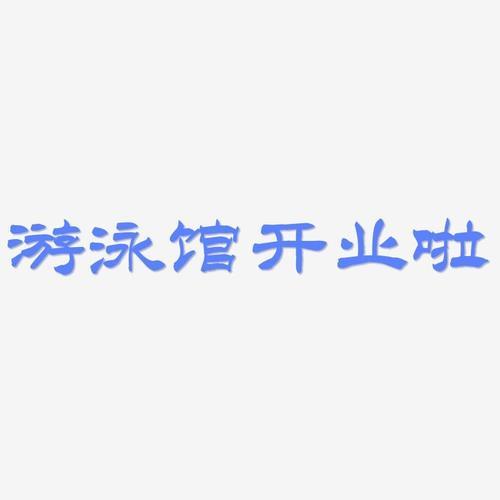 家里游泳文案