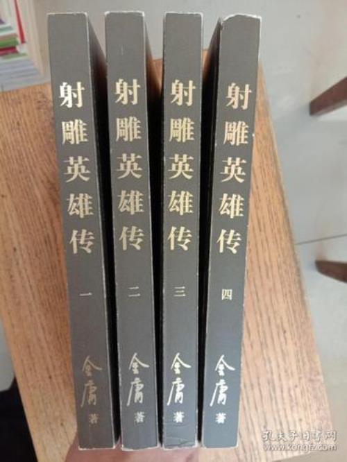 射雕英雄传正版书