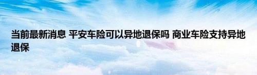 如何办理异地退保