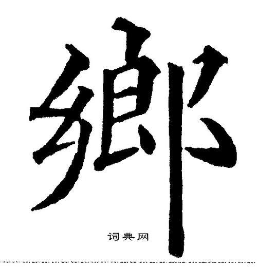 书法乡字繁体怎么写