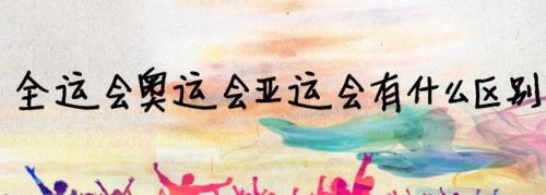 奥运会跟亚运会有什么区别