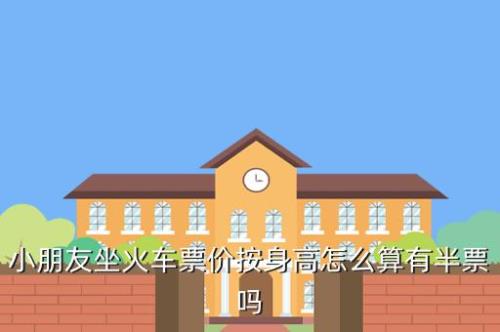 学生坐高铁半票吗