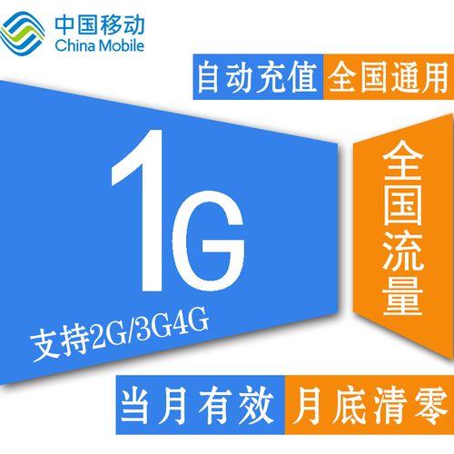 1g流量多少钱中国移动