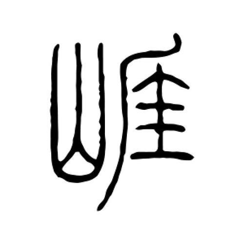 崖字的部首是什么