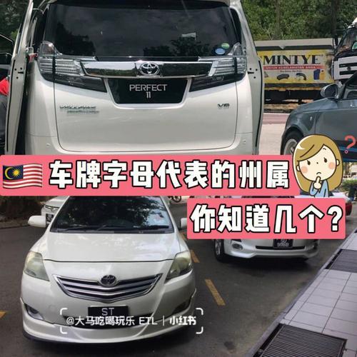 马来西亚车牌字母