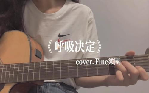 呼吸决定mv讲的啥