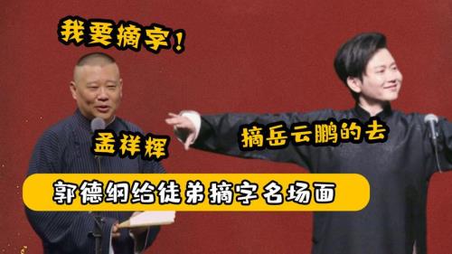 德云社摘字四人组都有谁