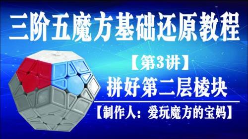 如何拼好魔方教学