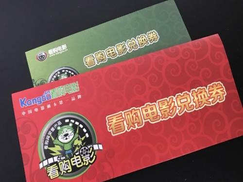兑换券的电影票可以退吗