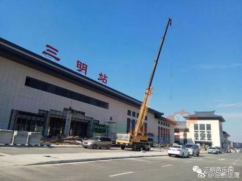 三明动车站有几个