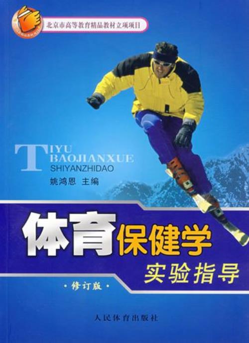 保健体育主要学什么