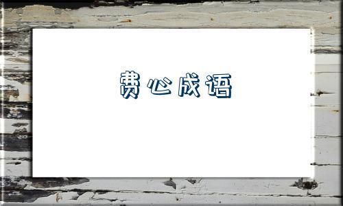 高高兴兴的成语