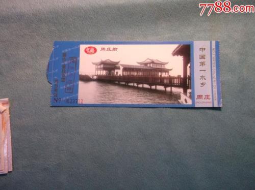 请问周庄如何免门票
