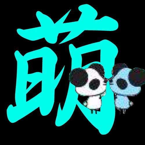 萌字的含义