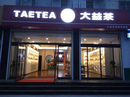 大益茶企业文化