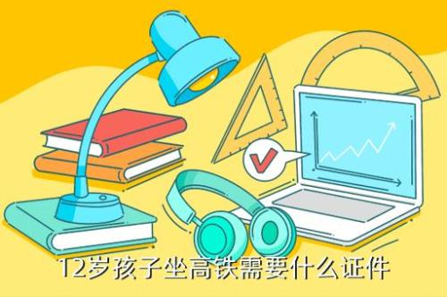 未成年坐高铁怎么买票