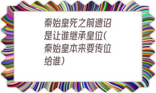 遗诏可以烧吗