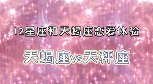 天蝎男为什么很宠天秤女