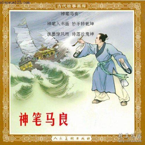 神笔吐福马良呈祥是什么意思