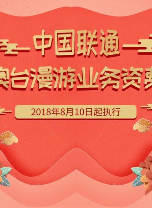 联通怎么开通港澳漫游