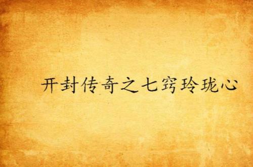 七巧玲珑阵的秘密