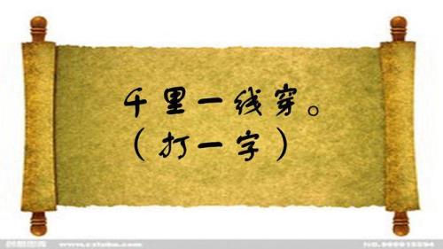 三人行去观景打一字