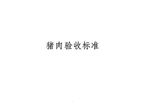 猪肉的净料率