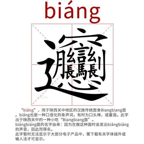 西安的biangbiang面的biang字怎么写