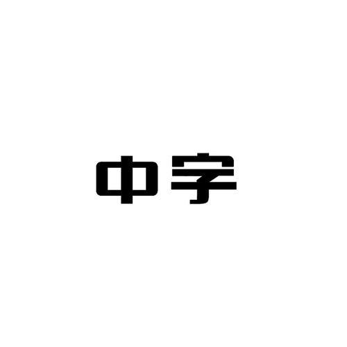 中字旁的字