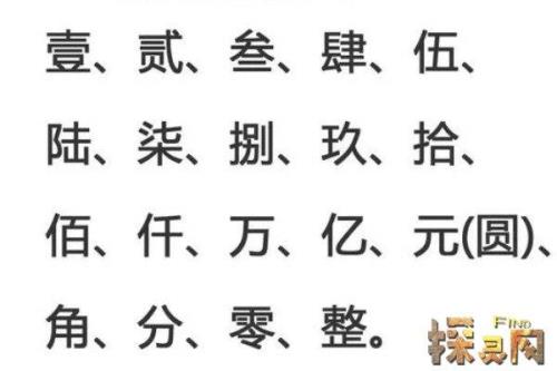 1~10的大写怎么写