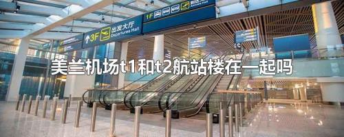 双流机场T1和T2隔得有多远