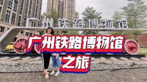 广州铁路博物馆怎么坐地铁