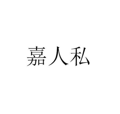 嘉人这个公司怎么样