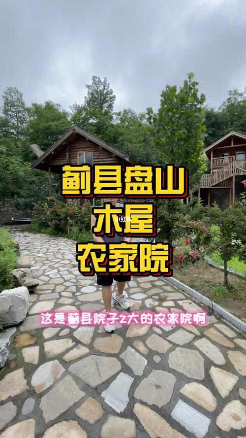 盘山素新农家院咋样