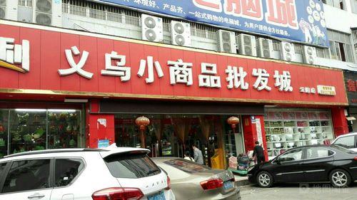 威海小商品几点关门