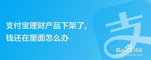 app下架了里面的钱怎么办