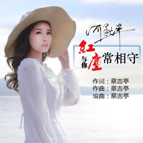 红尘永相守原唱