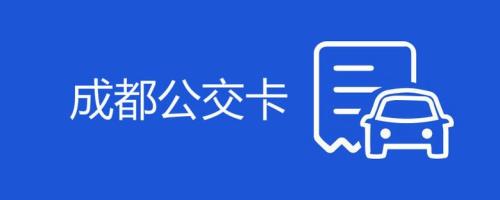 在成都如何办学生公交卡