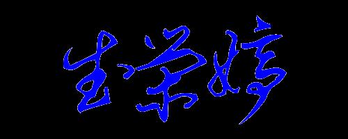 秀的繁体字怎么写