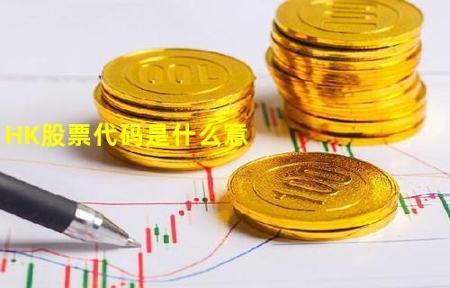 HK是什么意思