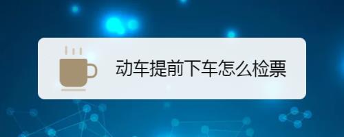 火车提前一站下车需要什么手续
