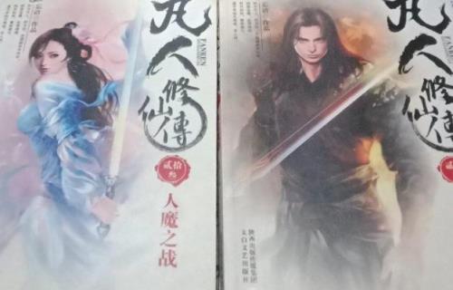 凡人修仙传53集等于小说多少章